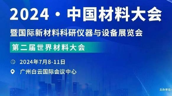 二登哥：我们常规赛必须打出统治力 看看自己到底是否是争冠球队